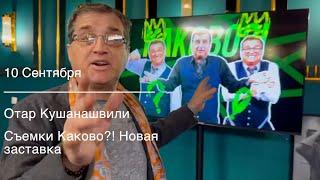 Отар Кушанашвили 10 сентября