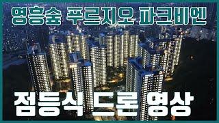 영흥숲 푸르지오 파크비엔 점등식 [매물 접수 중 031-427-1040]