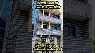 85 Lakh Loan le Kathmandu Ghar bikrima #gharjaggakathmandu #shorts Ghar jagga Kathmandu