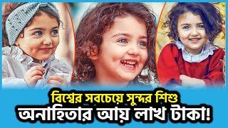 বিশ্বের সবচেয়ে সুন্দর শিশুটি এখন কেমন আছে জানেন? Cute Baby | Anahita Hashemzadeh