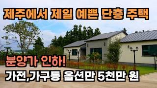 제주도 IB 학교 인근. 4억 대 풀옵션 단층 주택, 풀 세팅 몸만 오시면 됩니다. 제주도 주택 , 제주도 부동산, 제주도 전원주택