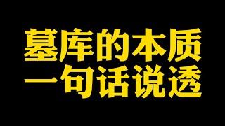 【准提子说八字易学】八字墓库的本质，一句话说透。