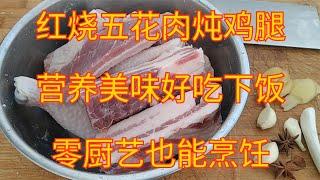 红烧五花肉炖鸡腿，营养美味好吃下饭，零厨艺也能烹饪【食神涛哥美食汇】