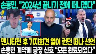 "2024년 끝나기 전에 떠나겠다" 맨시티전 후 손흥민, 기자회견 열어 런던 떠나다고 선언 →  펩 감독, 포스텍 감독에 저격, 손흥민 계약에 긍정 신호 언급 “모든 완료되었다”