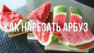 Как нарезать арбуз [eat easy]