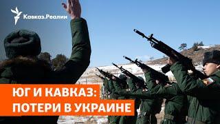 На войне убиты почти 11 тысяч жителей юга и Северного Кавказа