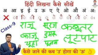 सहीं हिंदी लिखना कैसे सीखें ? Hindi likhna kaise sikhte ? Sahi spelling likhna kaise। उ और ऊ मे अंतर