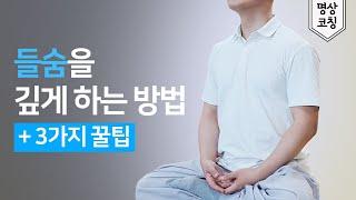  들숨과 날숨 호흡을 길게 늘리는 방법 [명상할 때 꼭 긴장을 빼야 하는 곳 + 2가지 꿀팁]