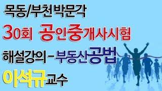 [목동박문각] 2019 제30회 공인중개사자격시험 2차 부동산공법 -이석규 교수 해설강의