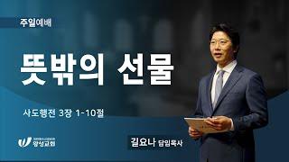 22.10.30. 왕성교회.길요나 목사. 뜻밖의 선물