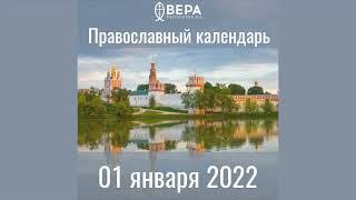 Православный календарь на 1 января 2022 года