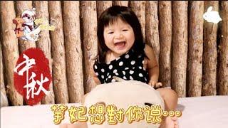 【芋妃的後宮生活】芋妃祝大家 中秋節快樂～