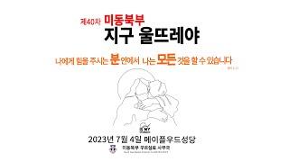 제40차 미동북부 지구 울뜨레야