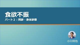 【NEURAL GP Network】食欲不振　パート2　問診・身体診察