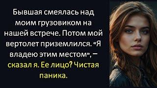 Моя бывшая жена смеялась над моим грузовиком на воссоединении. Через несколько минут мой вертолет