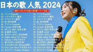 有名曲jpop メドレー  日本の歌 人気 2024 音楽 ランキング 最新 2024 -邦楽 ランキング 最新 2024  - J-POP 最新曲ランキング 邦楽 2024