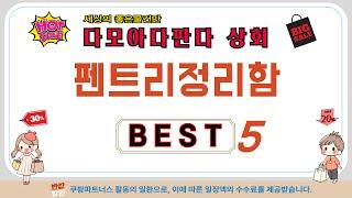 펜트리정리함 추천 리뷰 후기 TOP5