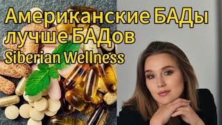 Американские БАДы лучше БАДов Siberian Wellness