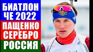 Срочные новости спорта. Биатлон. ЧЕ 2022. Петр Пащенко завоевал серебро в гонке преследования