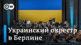 "Музыка как оружие": мировой тур Украинского оркестра свободы