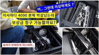 이사하다 4090 슈프림 본체 박살났는데, 보상금 청구할 수 있을까요? 얼마나 ?