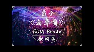 蕭全《海草舞》EDM Remix