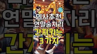 연말 술자리에서 살아남는 법 3가지 ｜의사추천 해장법