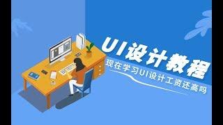 UI设计教程，现在学习UI设计工资还高吗？