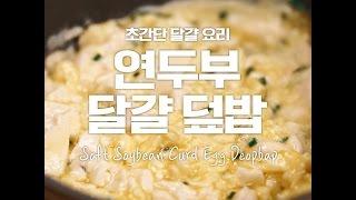 초간단이지만 영양 듬뿍! 맛은 기본! 연두부달걀덮밥 [만개의레시피]