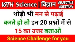 10th science objective question 2022 | class 10th science ka objective question 2022 | 10th science