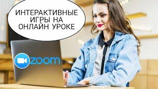 ZOOM интерактивные ИГРЫ на онлайн уроке (часть 3)