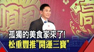 秀中文拜早年!"孤獨的美食家"松重豐登台 力推日本3款"開運魚"快閃料亭│非凡新聞│20200116