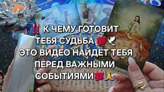 ЭТО ВИДЕО НАЙДЕТ ТЕБЯ ПЕРЕД ВАЖНЫМИ ПЕРЕМЕНАМИ Таро расклад гадание онлайн