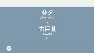 林夕x古巨基(Albert Leung x Leo Ku) 廣東歌集v.2 大雄丨天才與白痴丨地球很危險 [歌詞同步/粵拼字幕][Jyutping Lyrics]