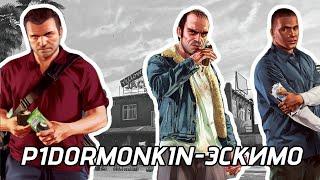 P1DORMONKIN - Эскимо