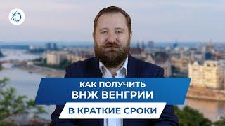 ВНЖ Венгрии: самые простые способы оформления