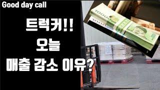 트럭커!! 오늘 매출 감소 이유?