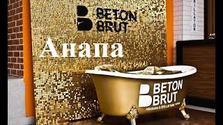 Анапа, Beton Brut 4* (Ultra All inclusive)