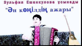 Ән"Ризамын" 🪗
Зульфия Ешанкулова 🪗
ешанкулова зульфия
