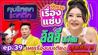 มัดรวมเรื่องแซ่บ เผยเรื่องบนเตียงสุดซี๊ด !! ลิลลี่ เหงียน | คุยแหลก แดกดึก EP.39