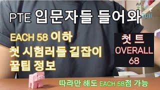 PTE 입문자를 위한 공부법 | EACH 58점 누구나 쌉가능