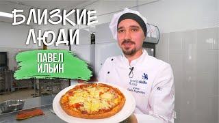 Близкие люди // Павел Ильин