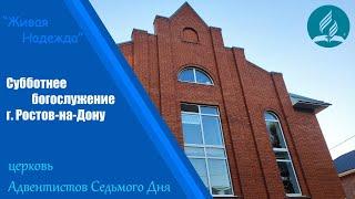 Субботнее богослужение | Адвентисты  Ростова-на-Дону | прямой эфир 27 января 2024