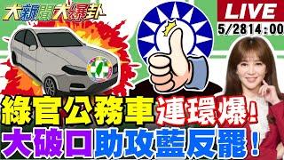 【#大新聞大爆卦】獨!綠公務車之亂要毀掉賴大罷免了?大破口讓藍31戰狼撿到槍了!蔣萬安.饒慶鈴鳴槍開戰了!小草參戰反罷免了!為了救柯P賭上一切了!20250528 @大新聞大爆卦HotNewsTalk