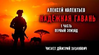 Алексей Колентьев. НАДЁЖНАЯ ГАВАНЬ. Часть - 1. Эпизод первый. Фантастика. Аудиокнига.