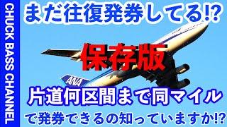 【保存版】ANAマイルを使った国際線特典航空券️一度に何区間まで発券できるか知っていますか？