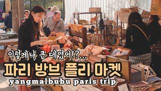 파리 방브마켓 ep2 (빈티지를 사랑한다면 방브벼룩시장으로 ! 양말부부 vanves flea market)