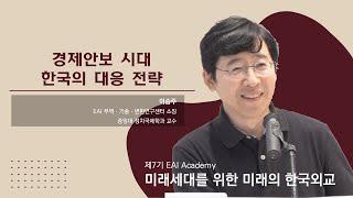 경제안보 시대 한국의 대응 전략 | 이승주 | 7기 아카데미