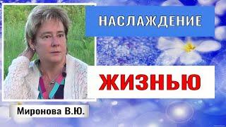 НАСЛАЖДЕНИЕ ЖИЗНЬЮ  Валентина Миронова. #познавательное #миронова#наслаждайсяжизнью