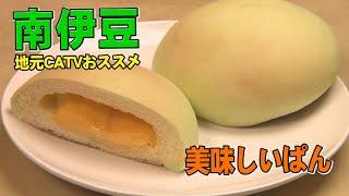 【南伊豆】和菓子の老舗でメロンパン？！南伊豆のお土産はココで！